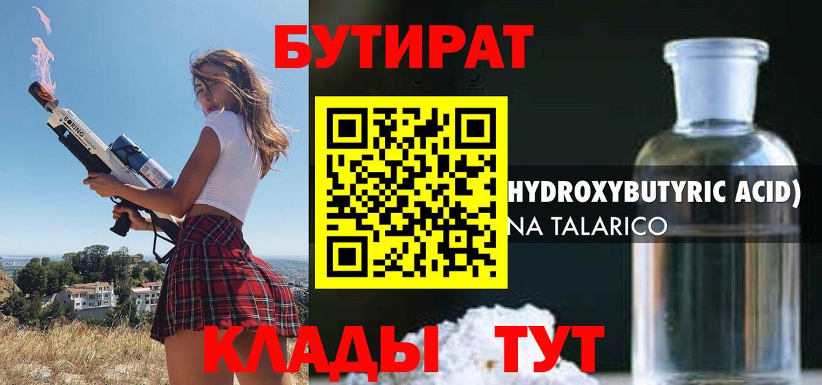 Бутират Butirat Таганрог