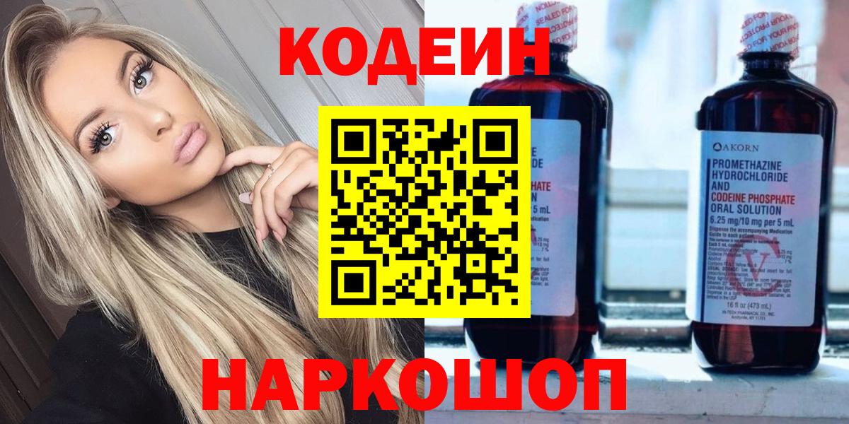 Codein Purple Drank  Кодеиновый сироп Lean напиток Lean (лин)  Вход с VPN  Таганрог 